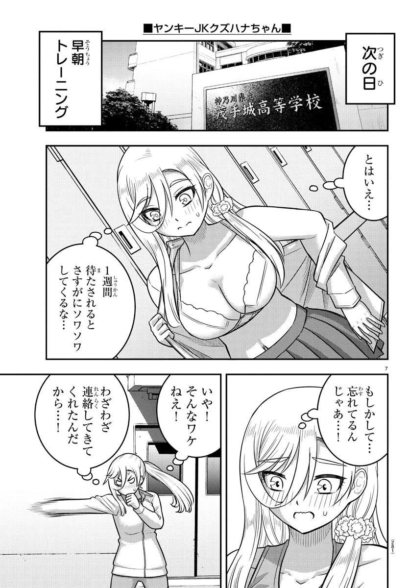 ヤンキーJKクズハナちゃん 第247話 - 7