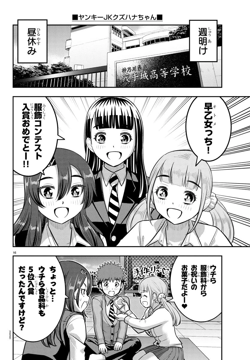 ヤンキーJKクズハナちゃん 第245話 - 16