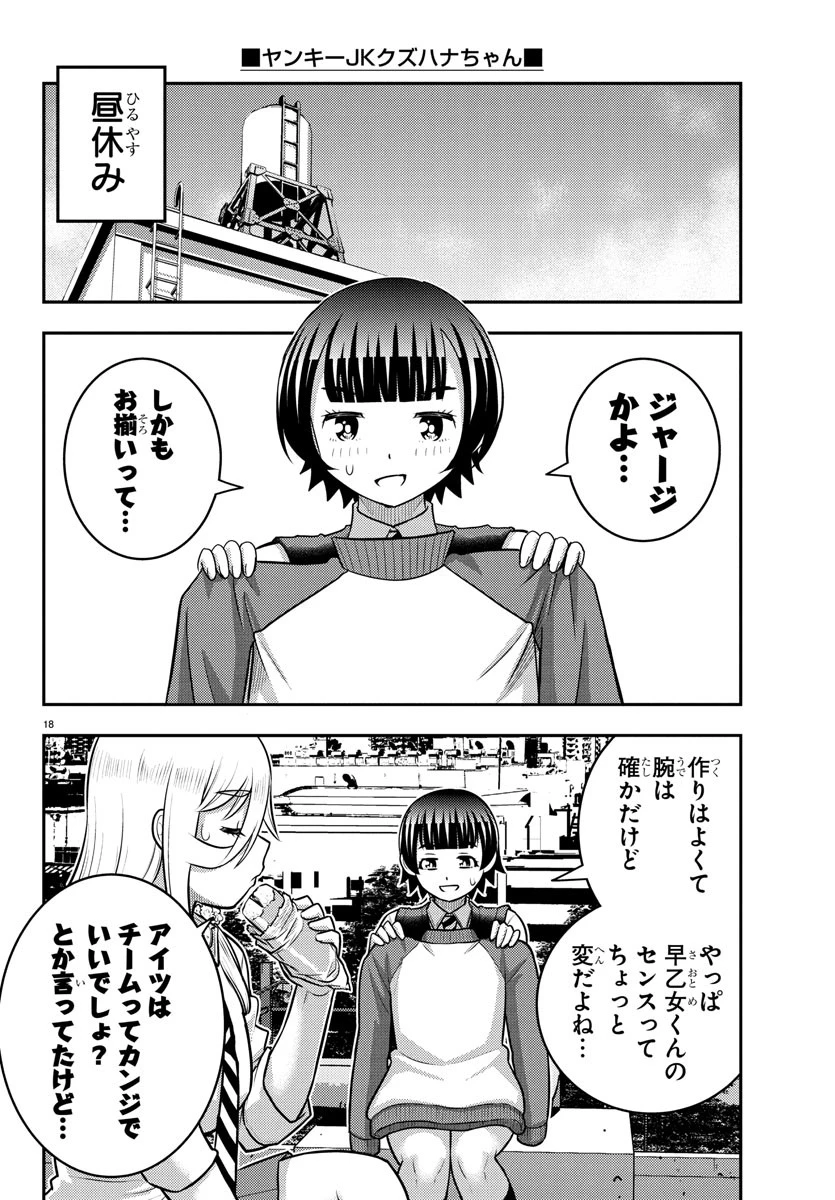 ヤンキーJKクズハナちゃん 第247話 - 18