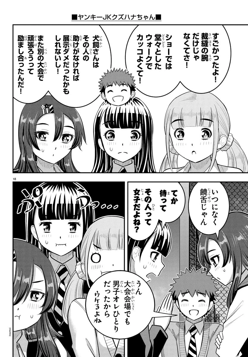 ヤンキーJKクズハナちゃん 第245話 - 18