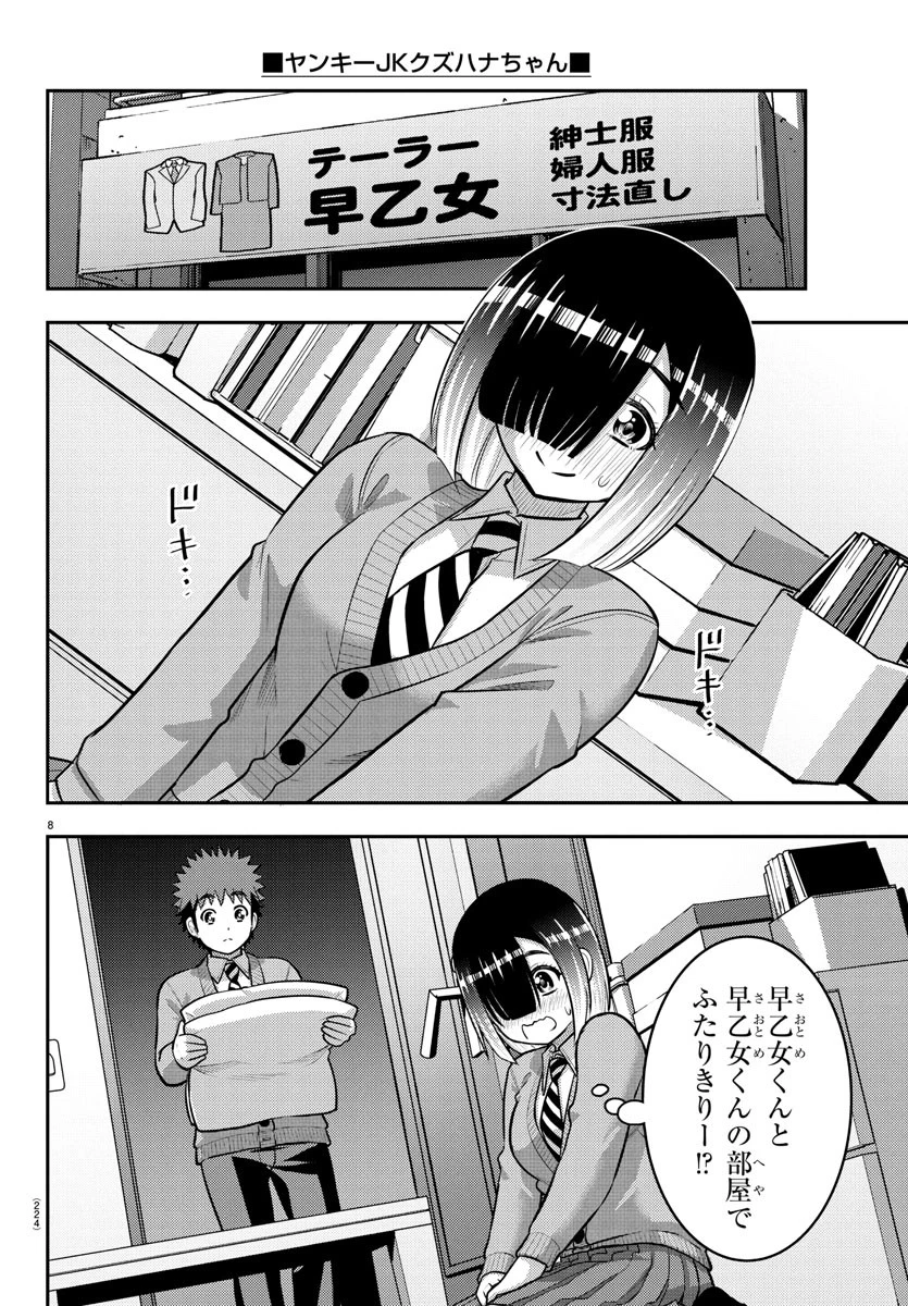 ヤンキーJKクズハナちゃん 第241話 - 8
