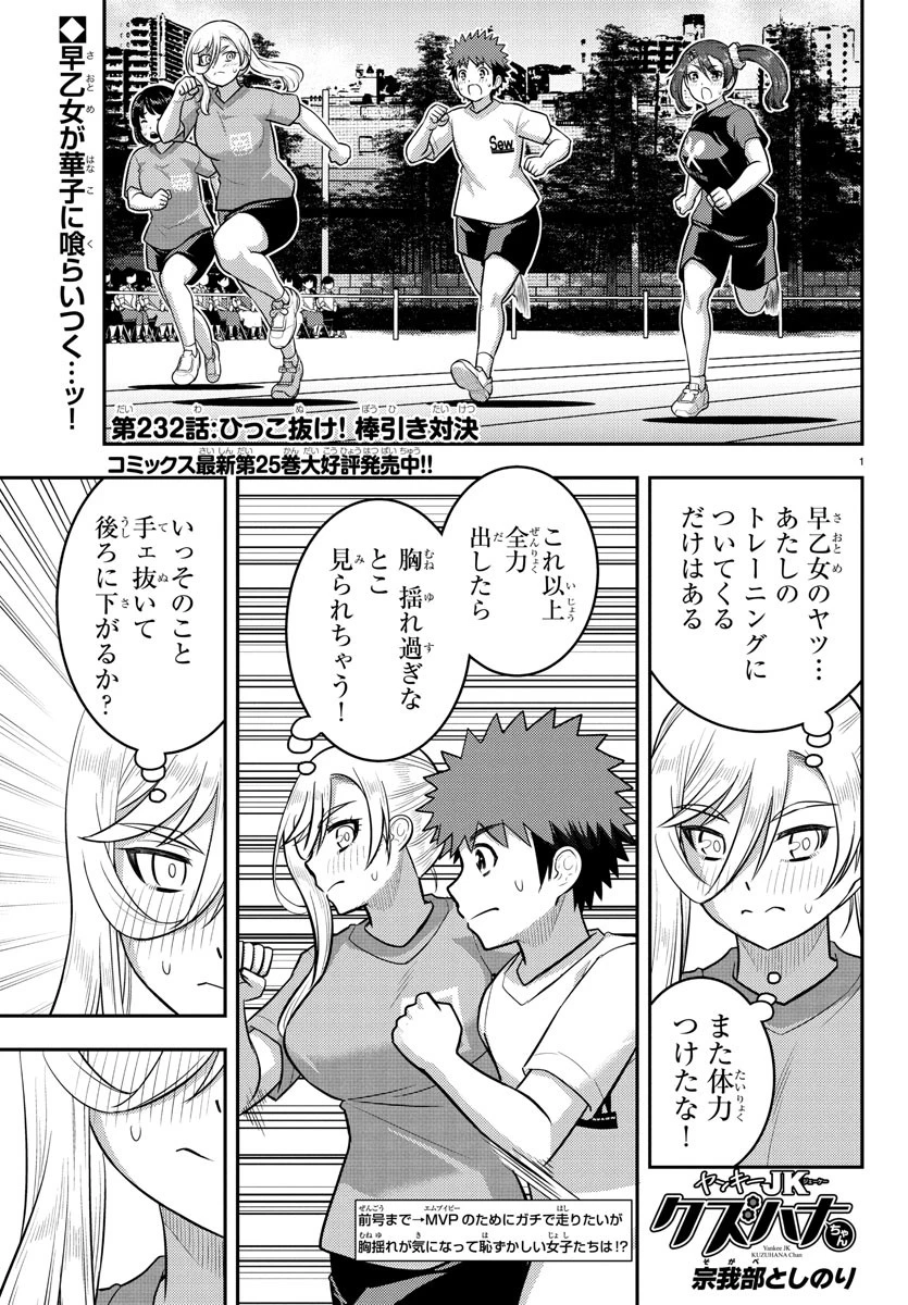 ヤンキーJKクズハナちゃん 第232話 - 1