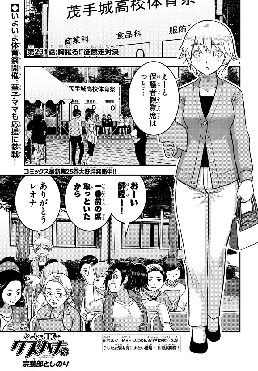 ヤンキーJKクズハナちゃん 第231話 - 1