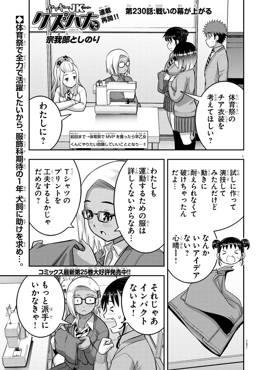 ヤンキーJKクズハナちゃん 第230話 - 1