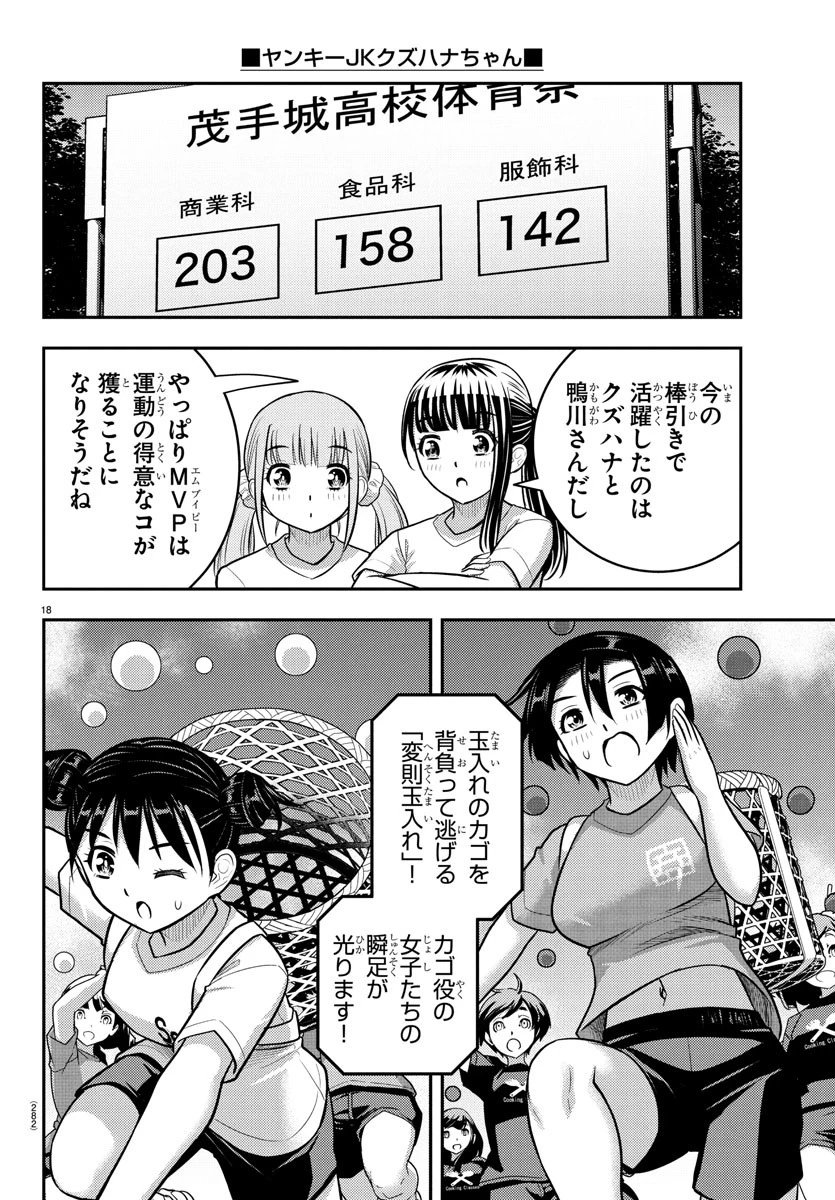 ヤンキーJKクズハナちゃん 第232話 - 18