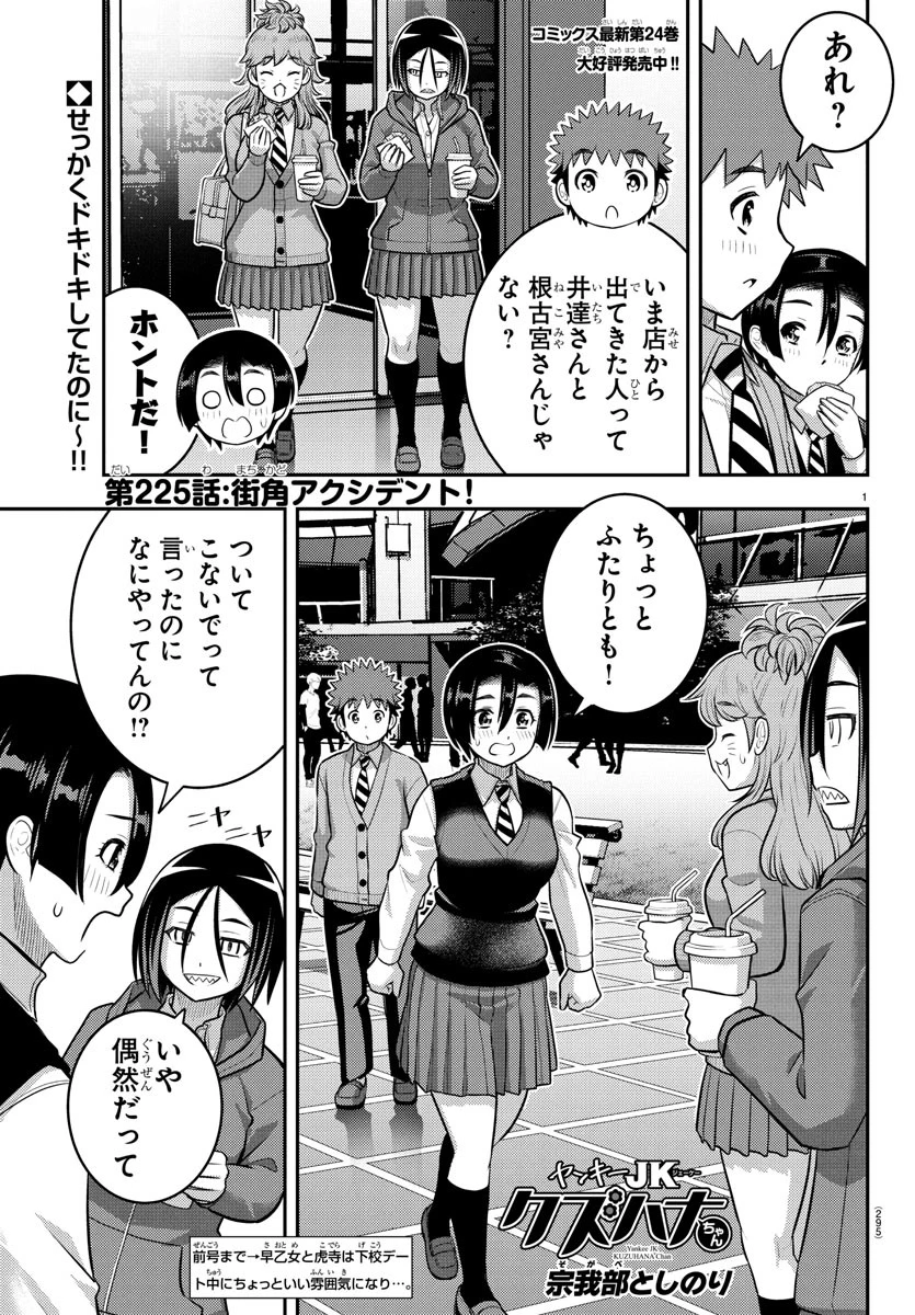 ヤンキーJKクズハナちゃん 第225話 - 1