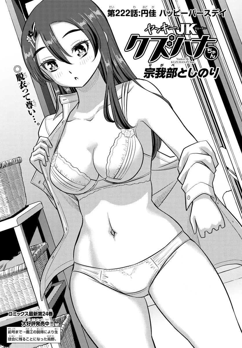 ヤンキーJKクズハナちゃん 第222話 - 1