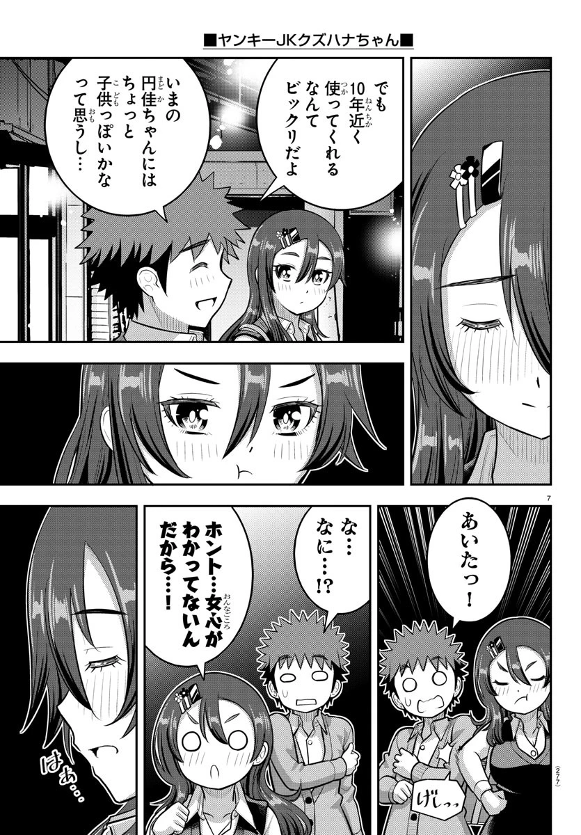 ヤンキーJKクズハナちゃん 第223話 - 7