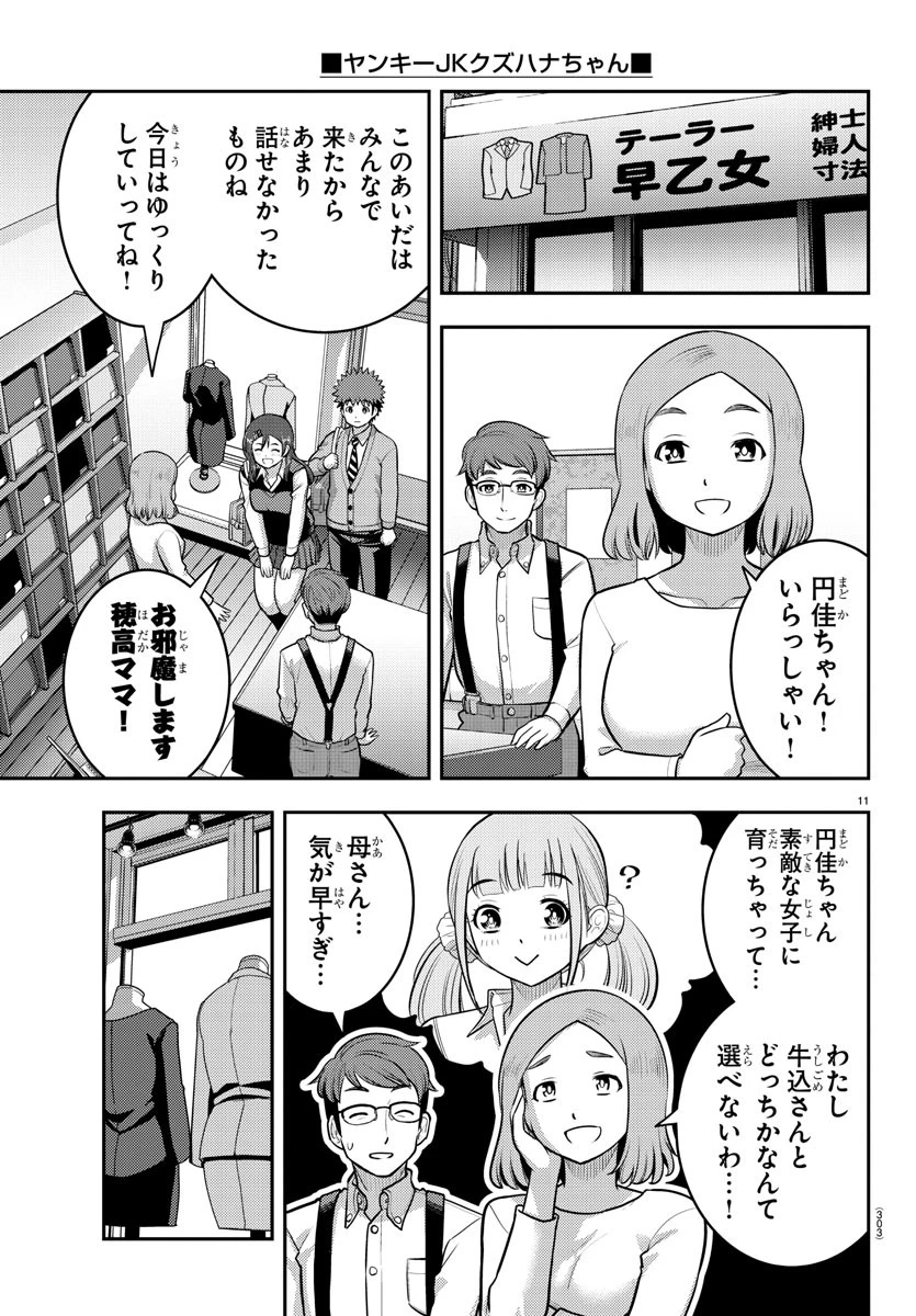 ヤンキーJKクズハナちゃん 第222話 - 11