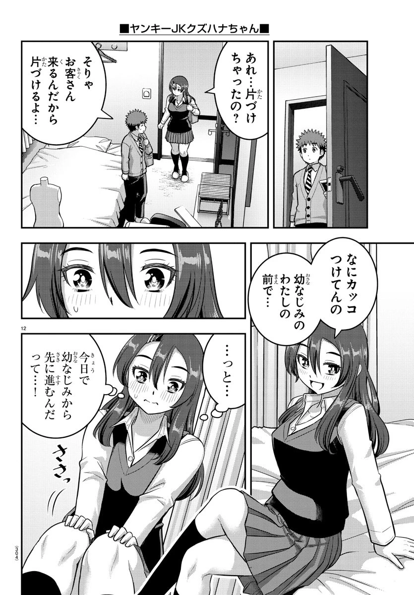 ヤンキーJKクズハナちゃん 第222話 - 12