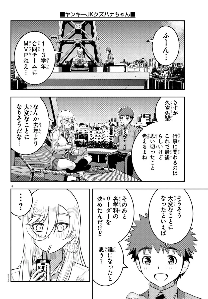 ヤンキーJKクズハナちゃん 第227話 - 18