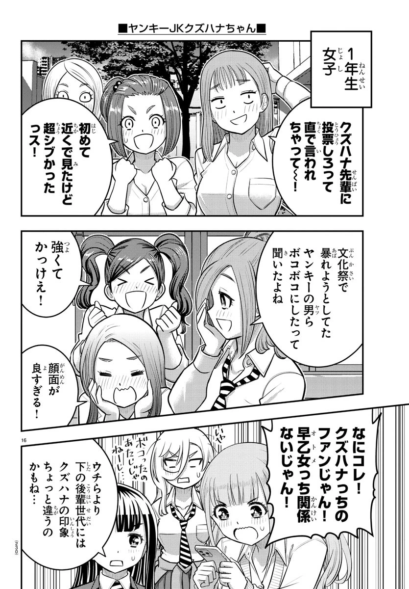 ヤンキーJKクズハナちゃん 第216話 - 16
