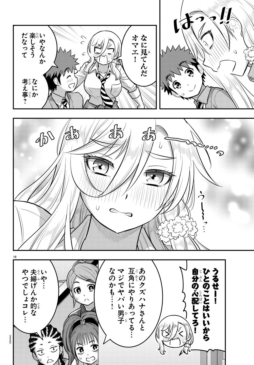 ヤンキーJKクズハナちゃん 第217話 - 18