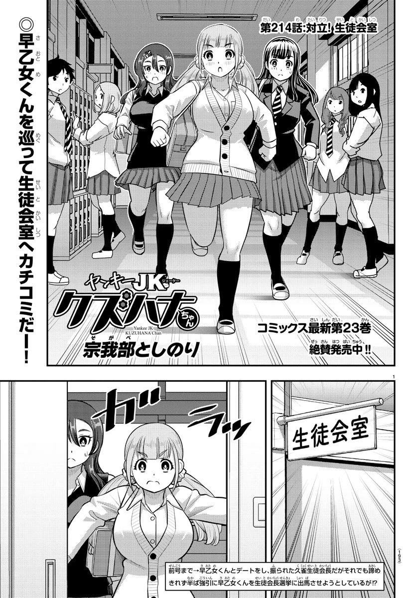 ヤンキーJKクズハナちゃん 第214話 - 1