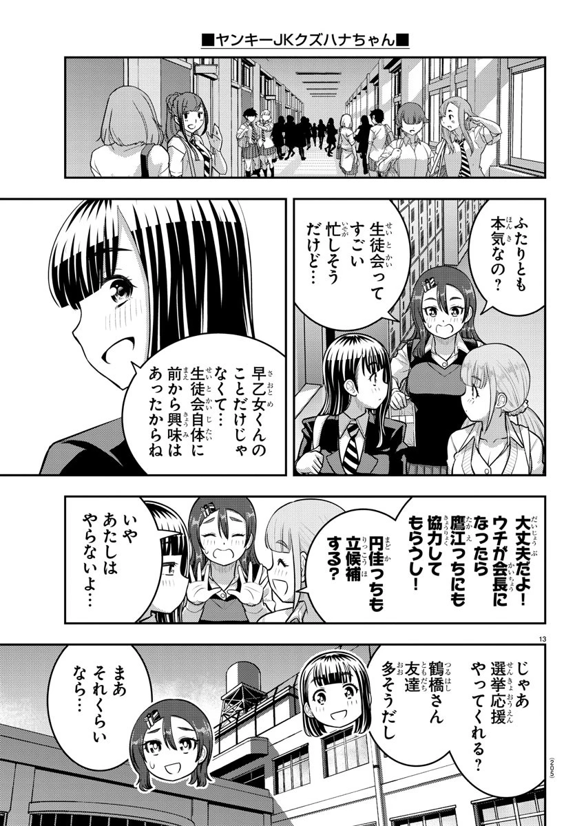 ヤンキーJKクズハナちゃん 第214話 - 13