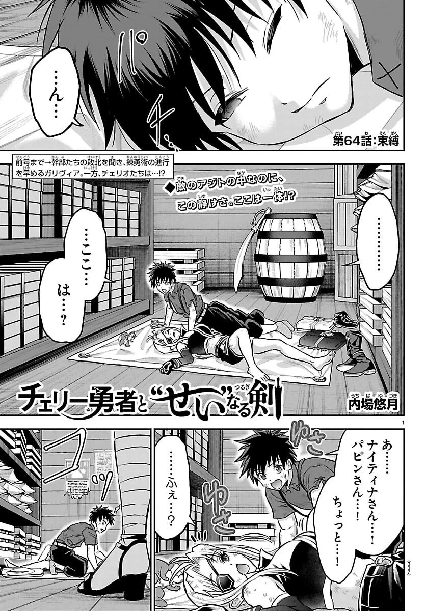 チェリー勇者と”せい”なる剣 第64話 - 1
