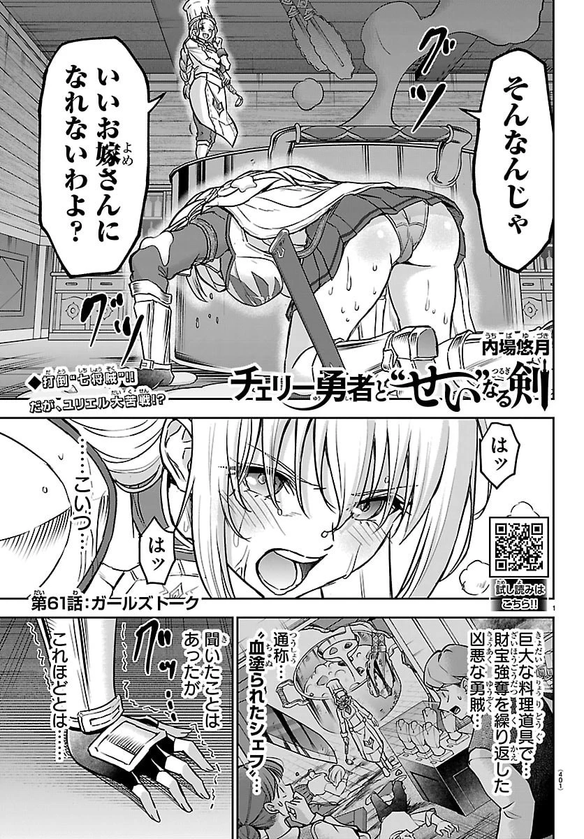 チェリー勇者と”せい”なる剣 第61話 - 1