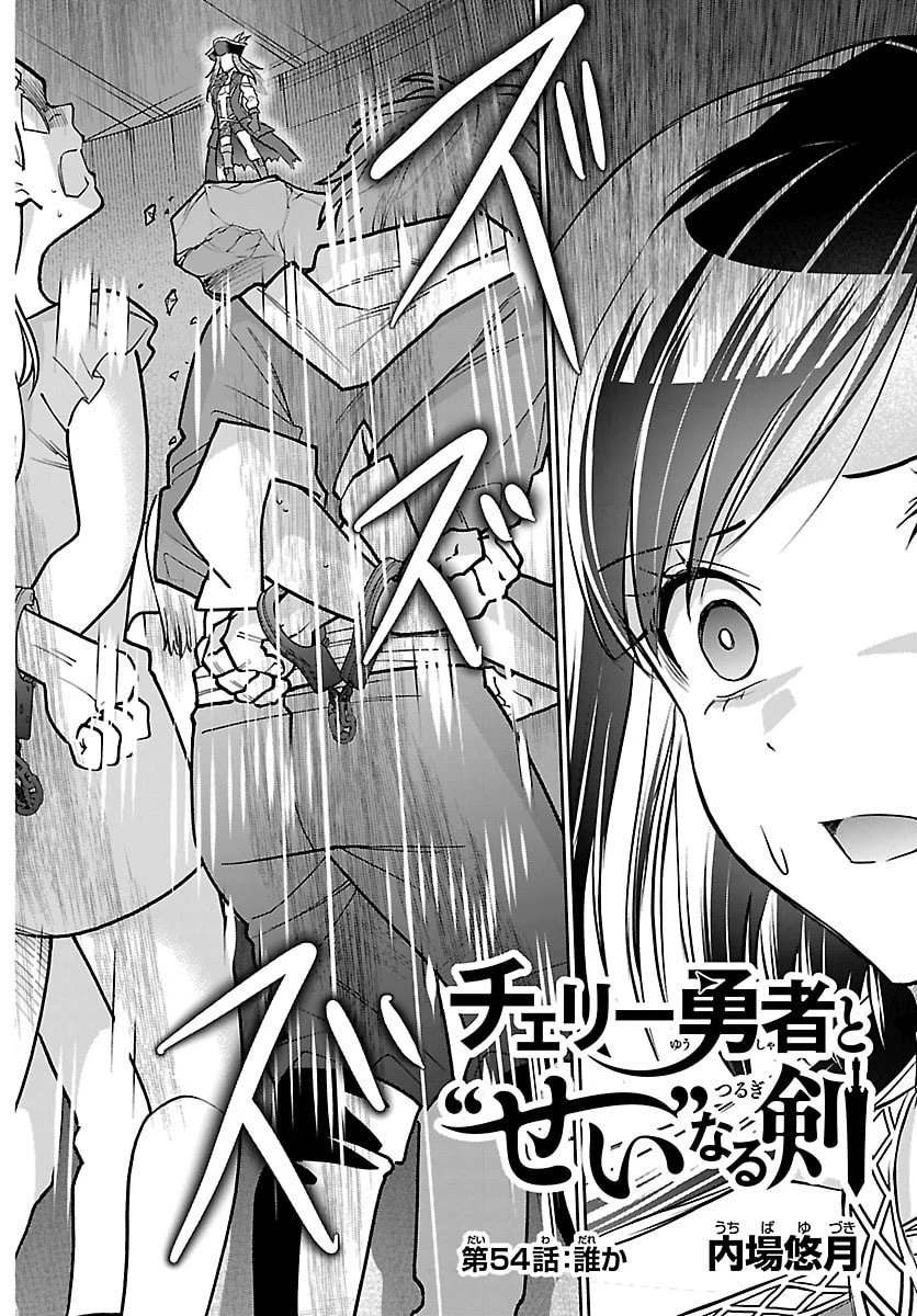 チェリー勇者と”せい”なる剣 第54話 - 2