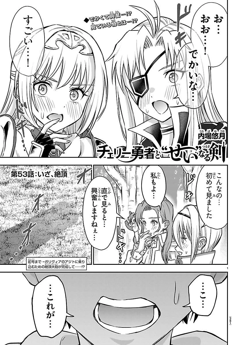 チェリー勇者と”せい”なる剣 第53話 - 1