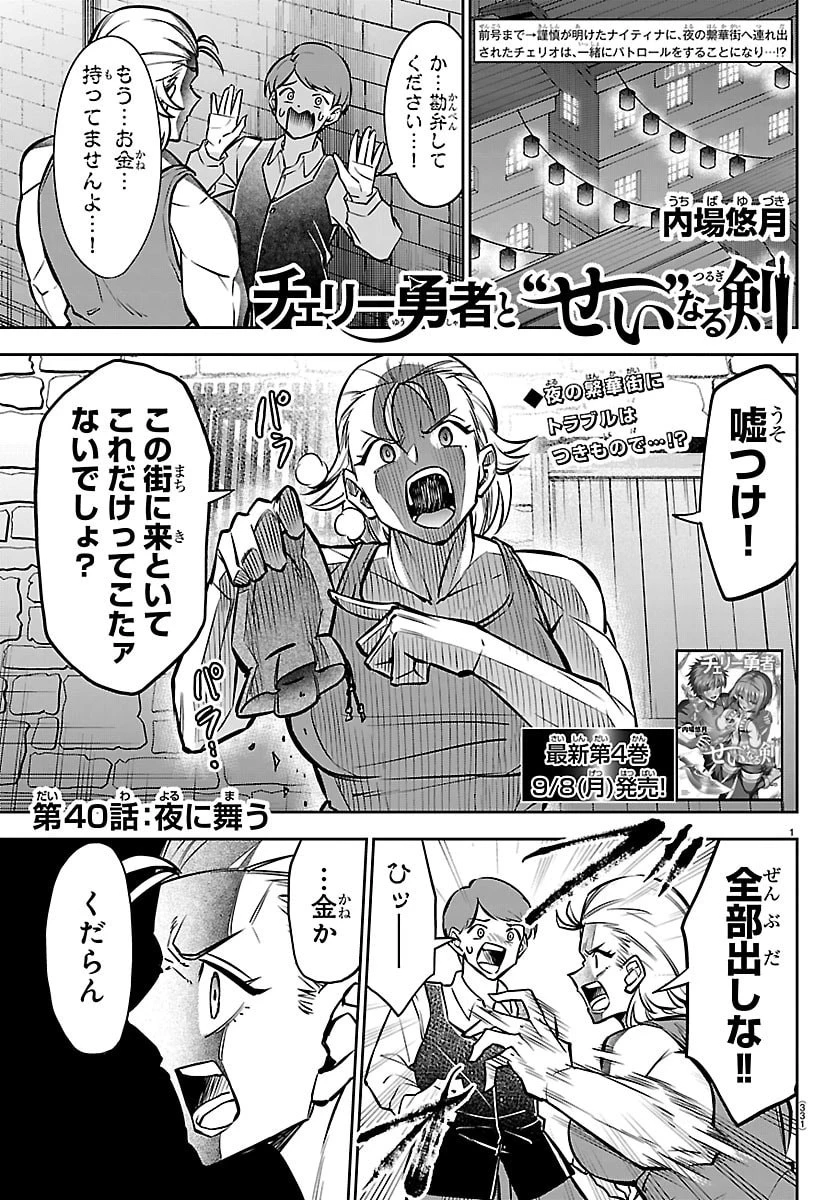 チェリー勇者と”せい”なる剣 第40話 - 1