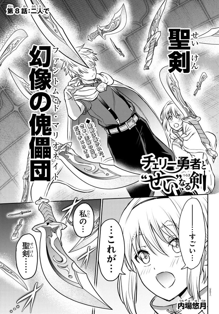 チェリー勇者と”せい”なる剣 第8話 - 1