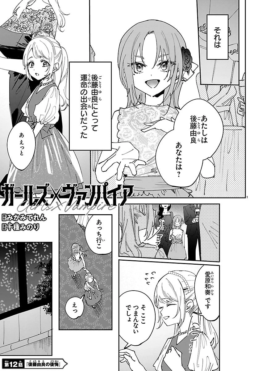 ガールズ×ヴァンパイア 第12話 - 1