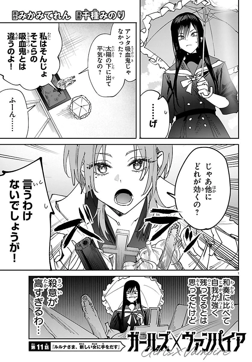 ガールズ×ヴァンパイア 第11話 - 1