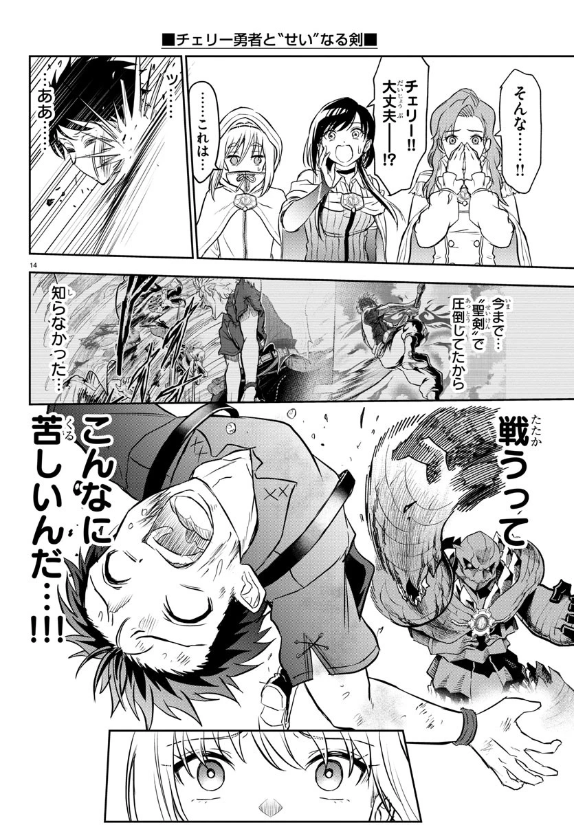 チェリー勇者と”せい”なる剣 第3話 - 14