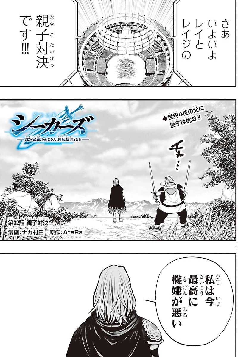 シーカーズ～迷宮最強のおじさん、神配信者となる～ 第32話 - 1
