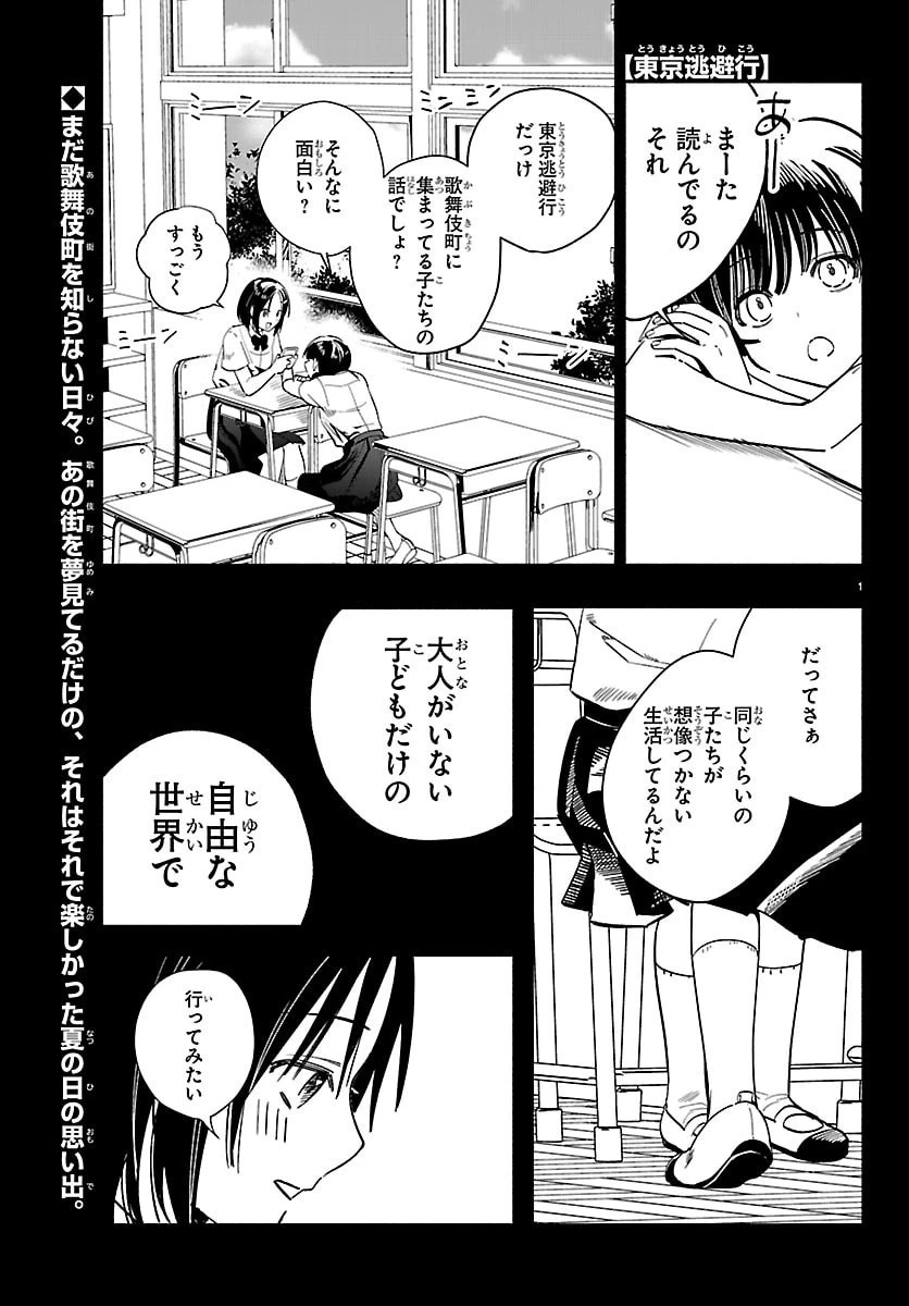 東京逃避行 第3話 - 1