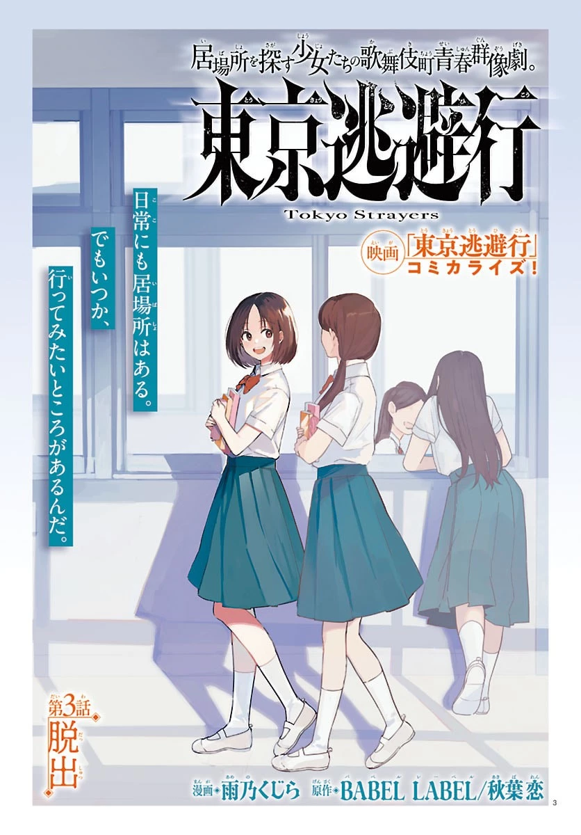 東京逃避行 第3話 - 3