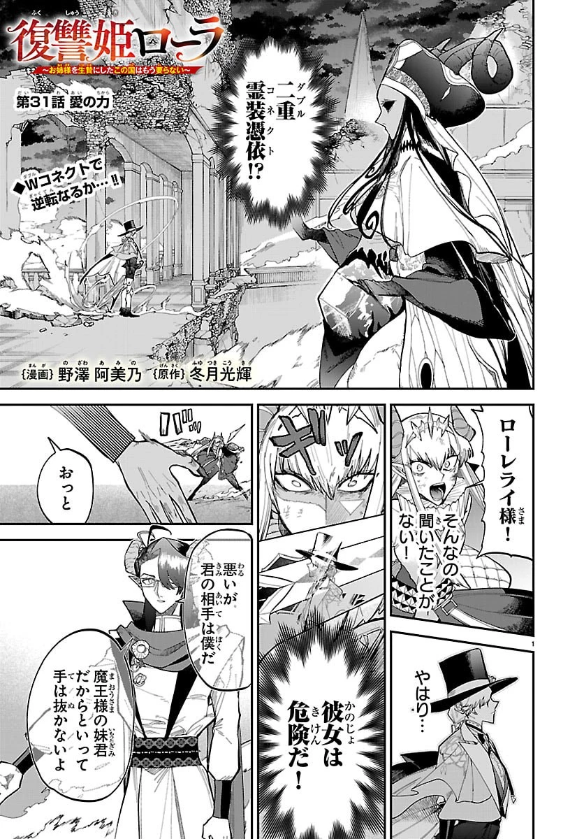 復讐姫ローラ〜お姉様を生贄にしたこの国はもう要らない～ 第31話 - 1