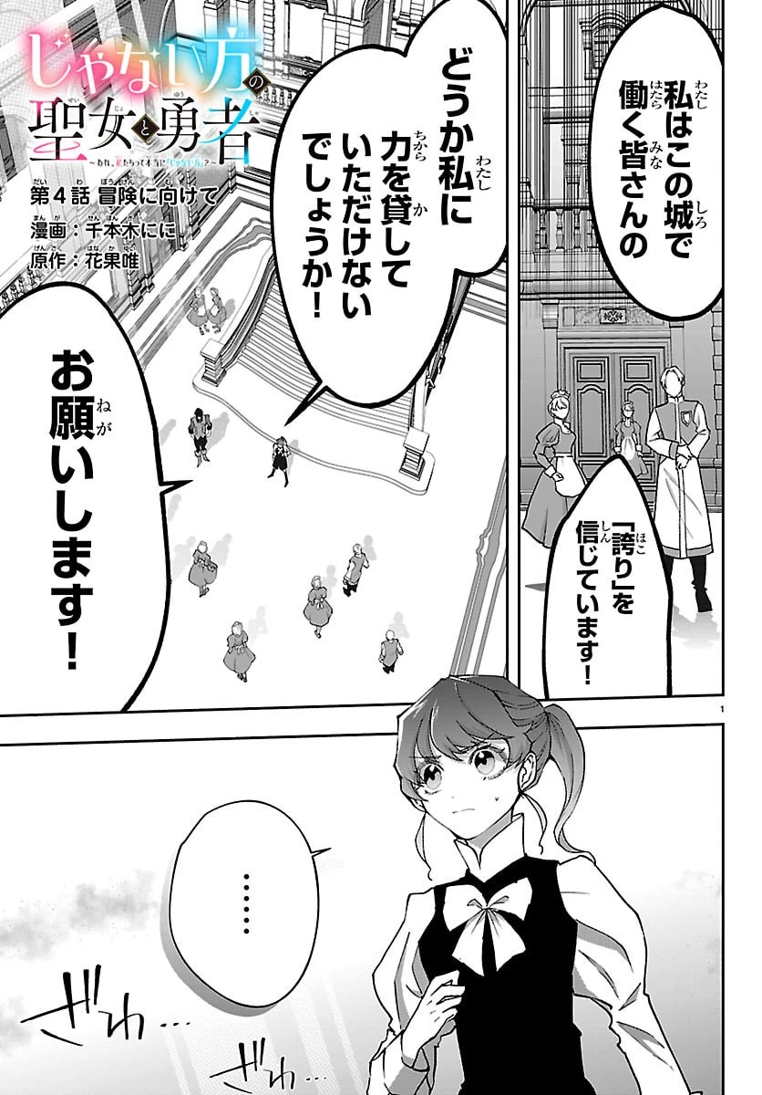 じゃない方の聖女と勇者～あれ、私たちって本当に『じゃない方』?～ 第4話 - 1