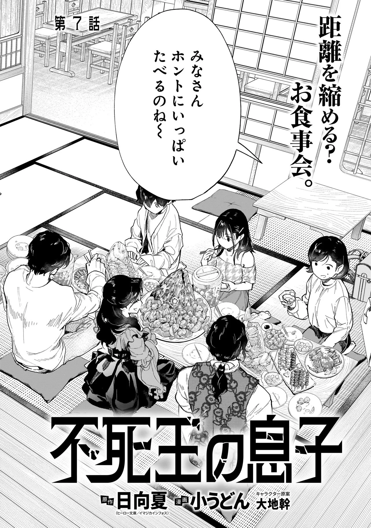 不死王の息子 第7話 - 2
