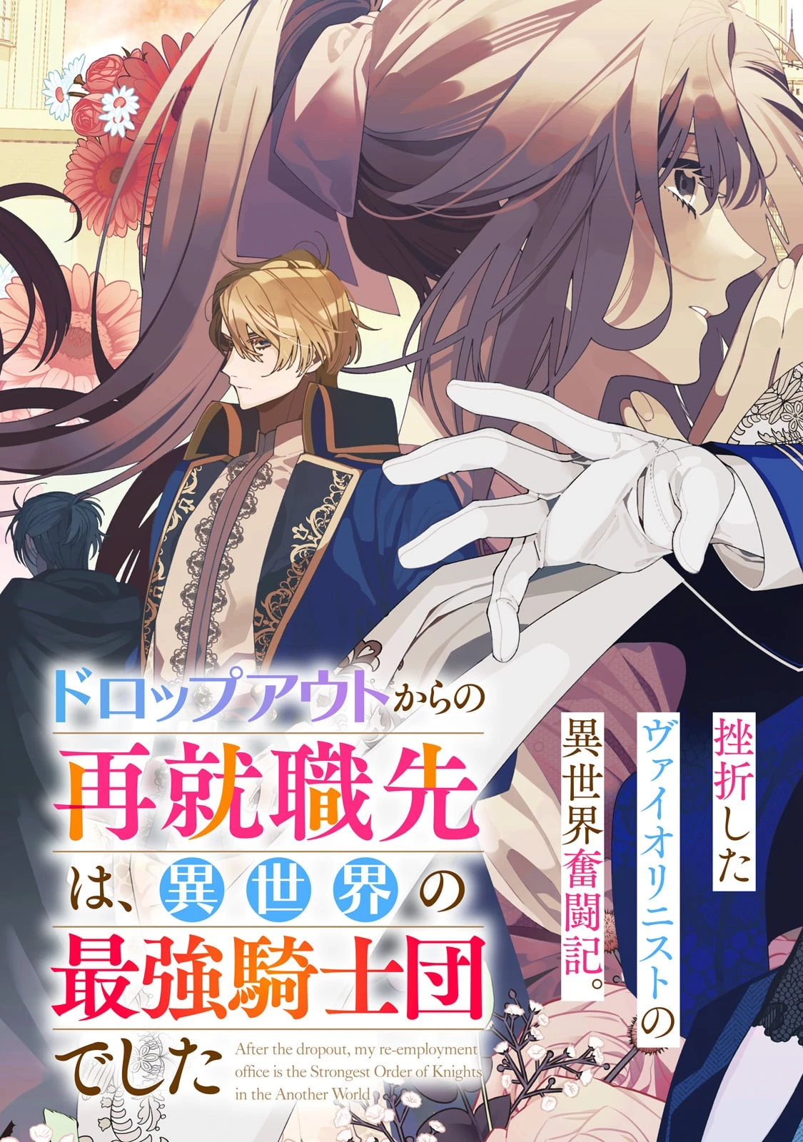 ドロップアウトからの再就職先は 第1話 - 3