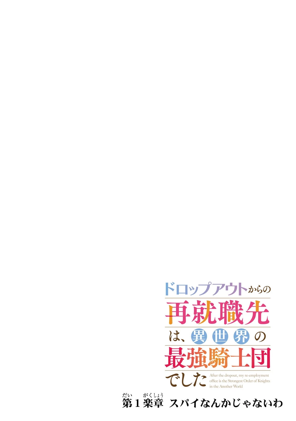 ドロップアウトからの再就職先は 第1話 - 4