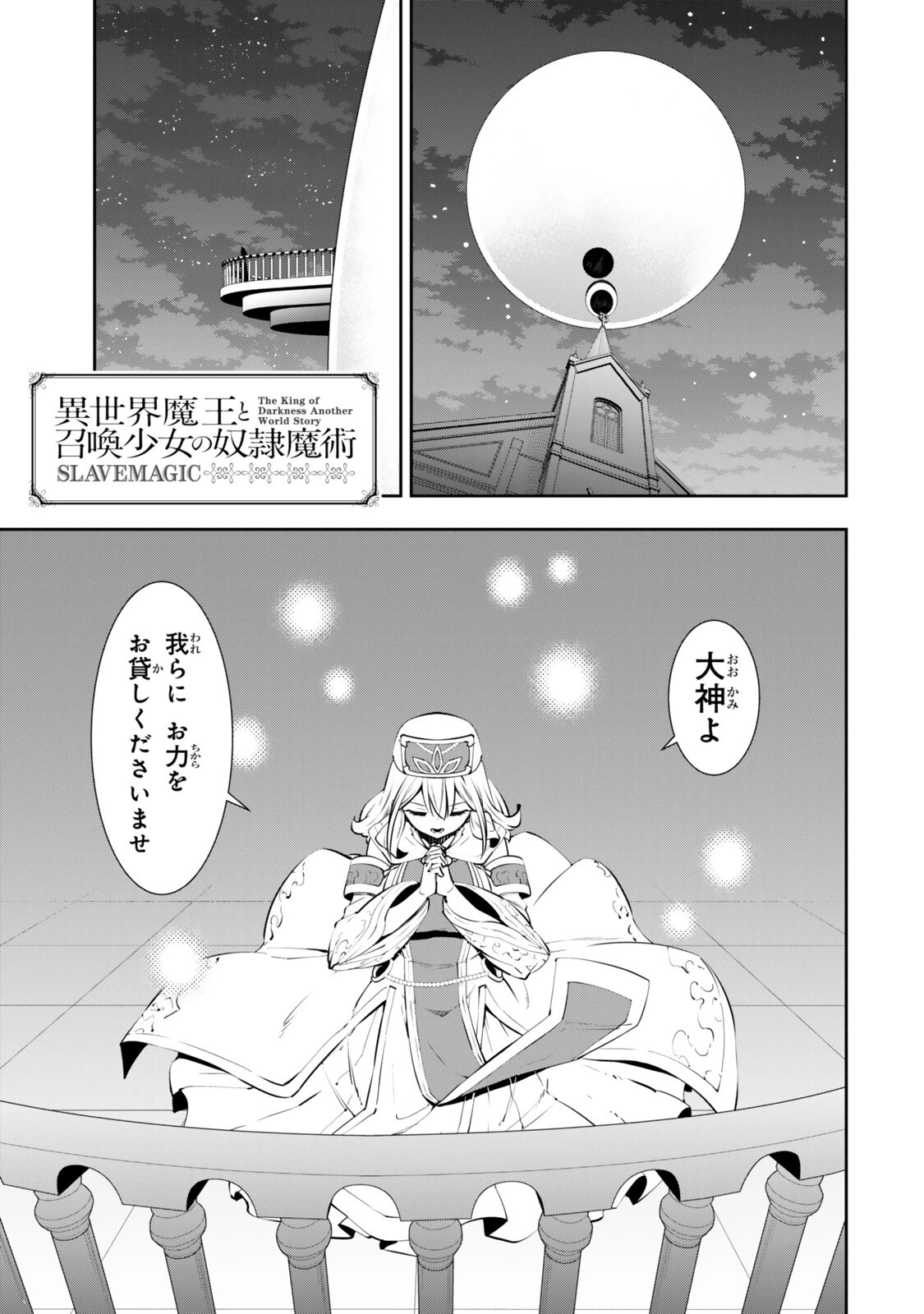 異世界魔王と召喚少女の奴隷魔術 第135話 - 1