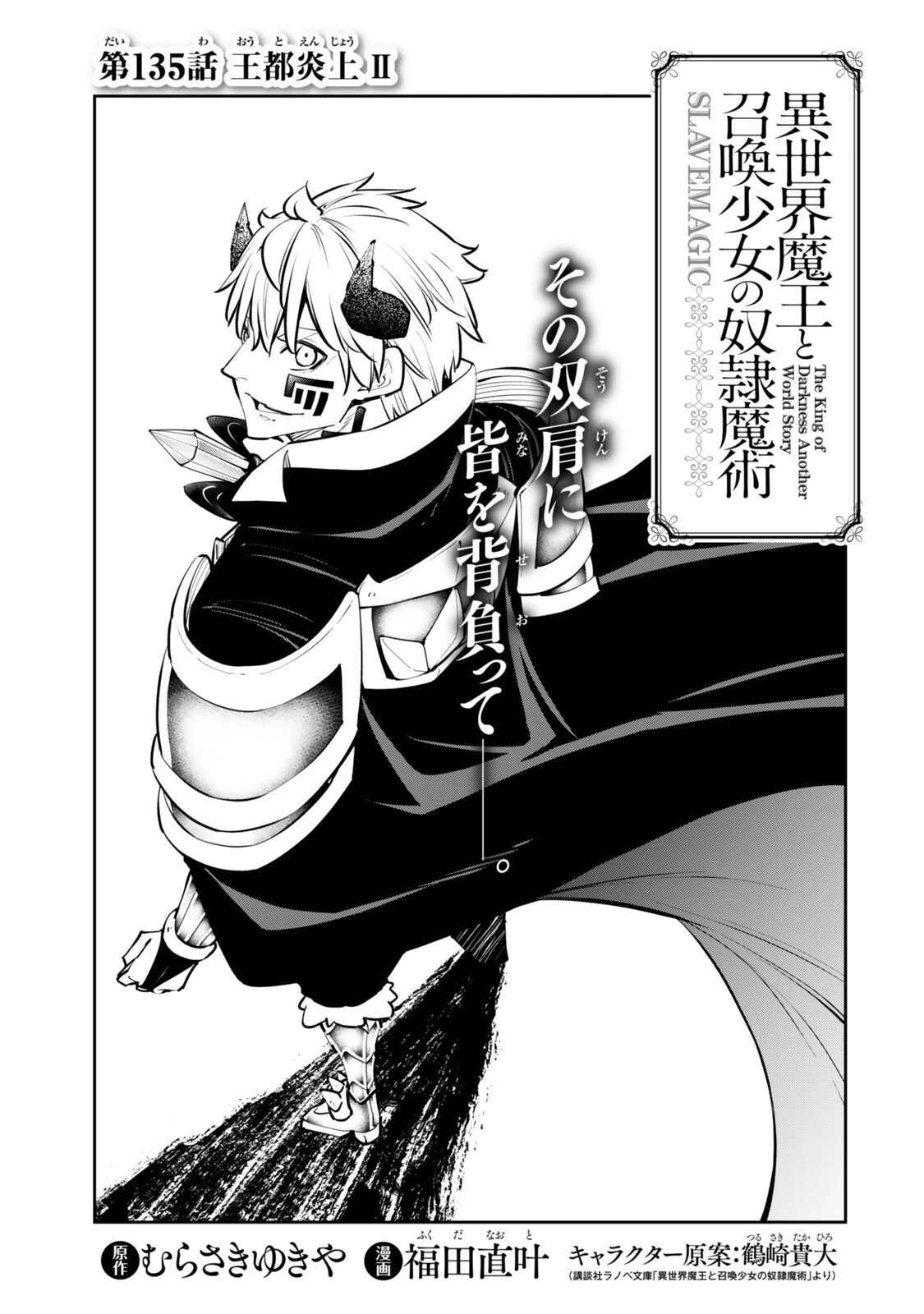異世界魔王と召喚少女の奴隷魔術 第135話 - 3