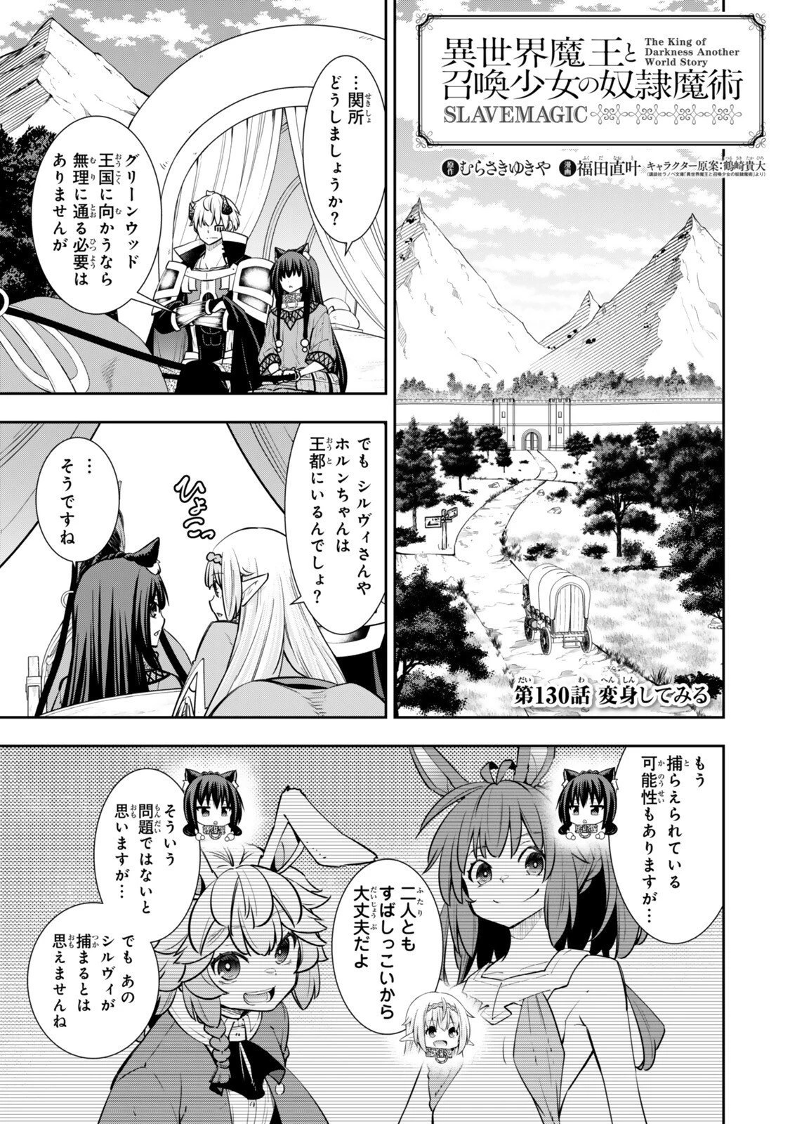 異世界魔王と召喚少女の奴隷魔術 第130話 - 1
