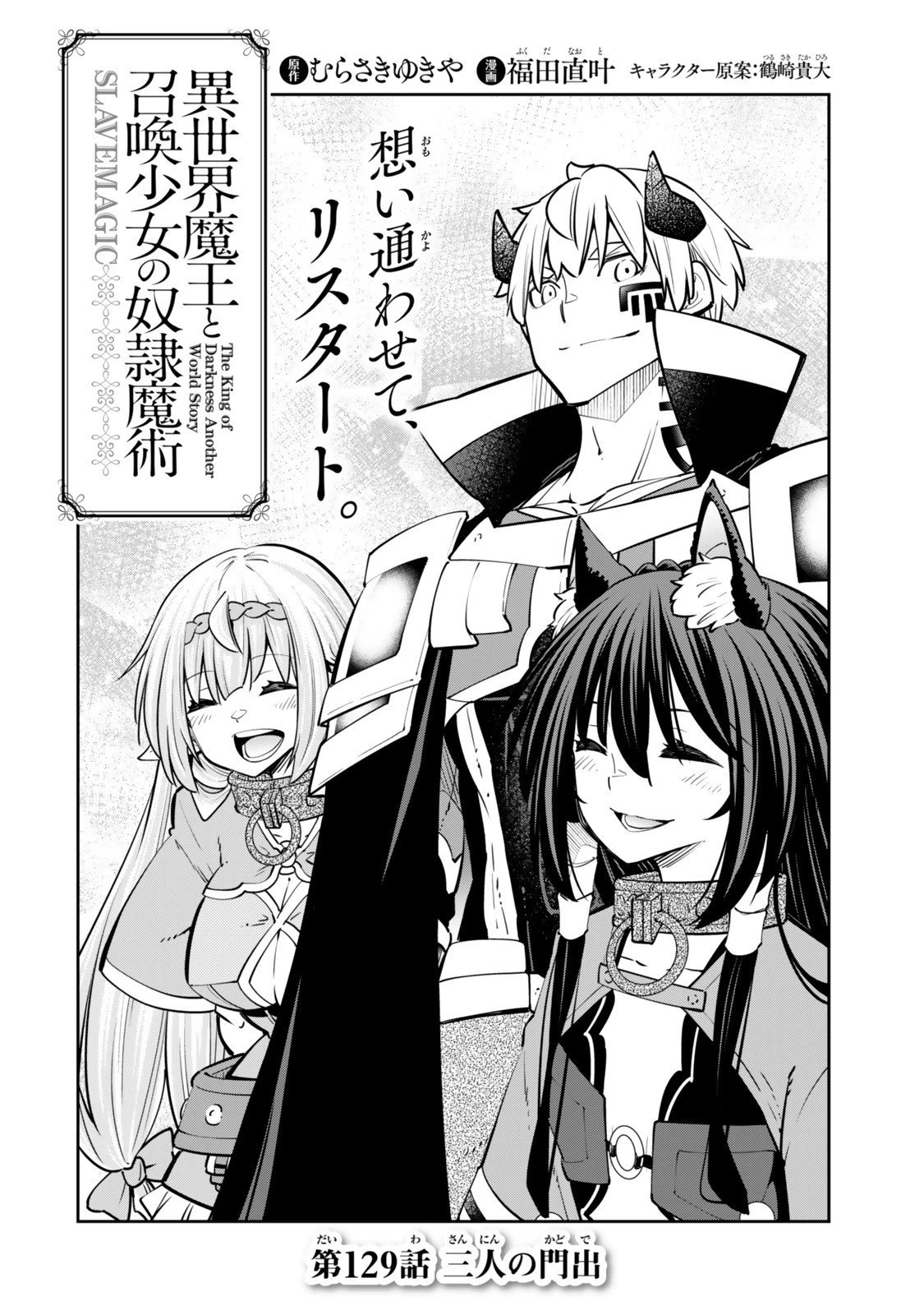 異世界魔王と召喚少女の奴隷魔術 第129話 - 2