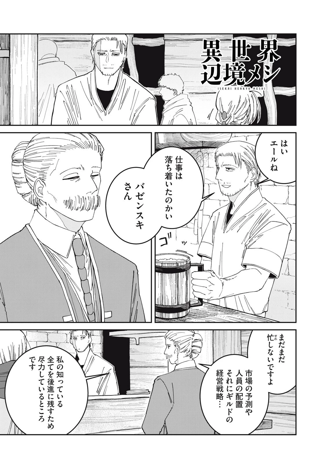 異世界辺境メシ 第61話 - 1