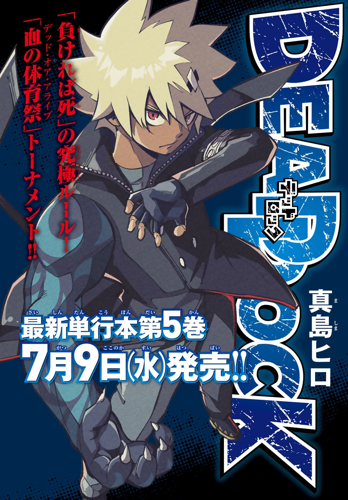 デッドロック (真島ヒロ) 第24話 - 1