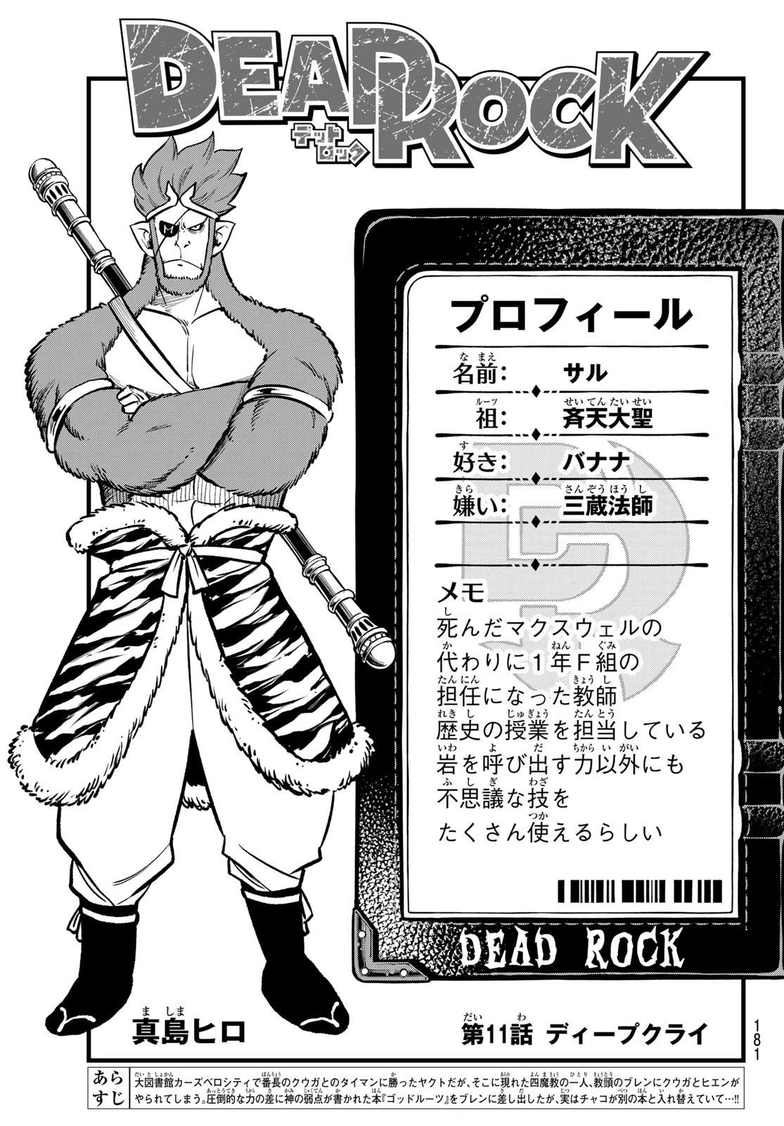 デッドロック (真島ヒロ) 第11話 - 1