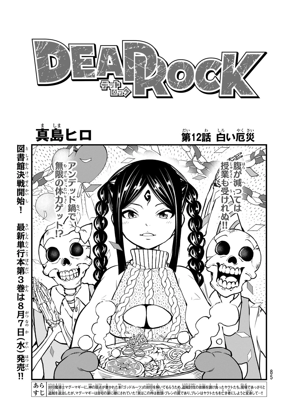 デッドロック (真島ヒロ) 第12話 - 1