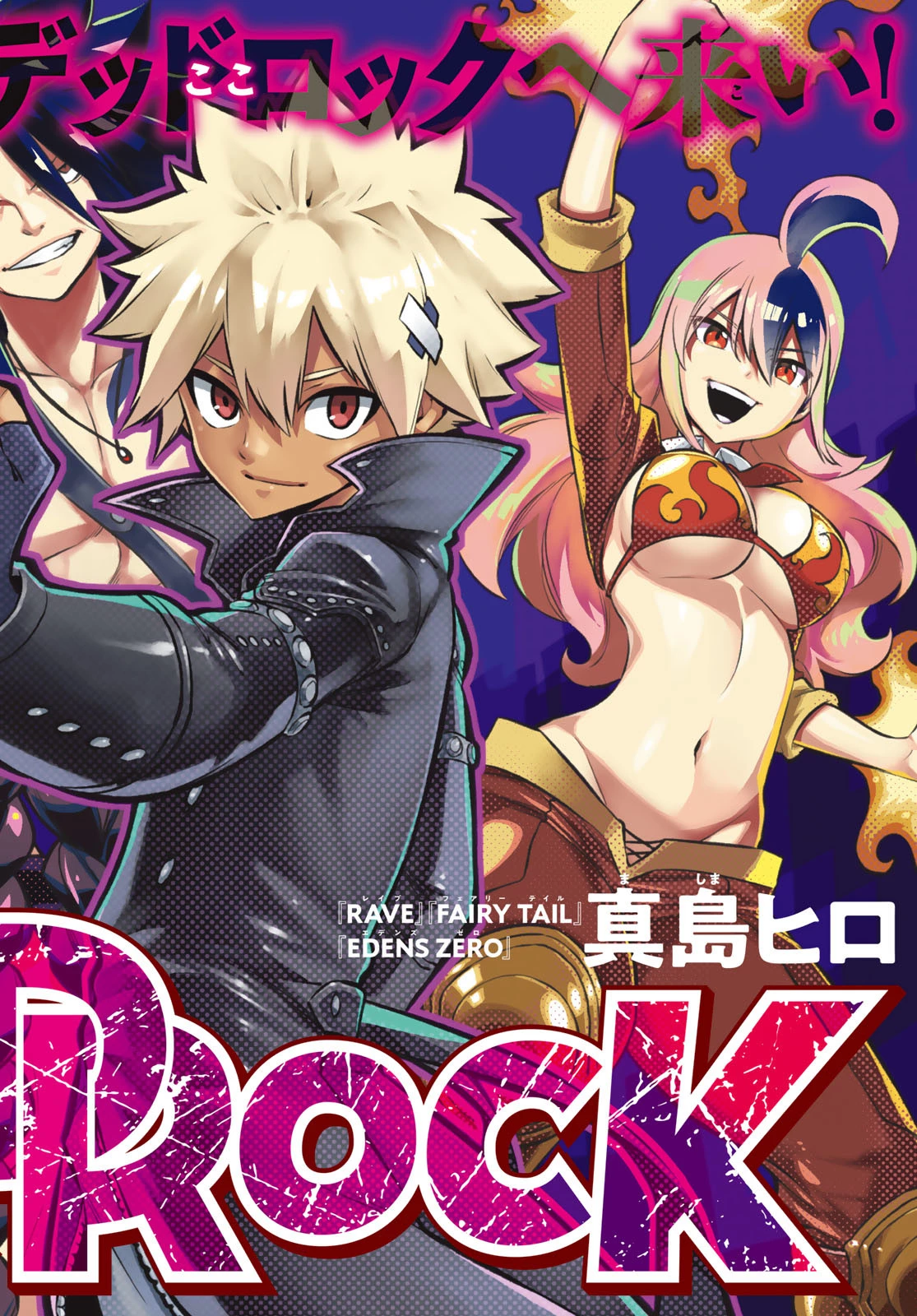 デッドロック (真島ヒロ) 第1話 - 4