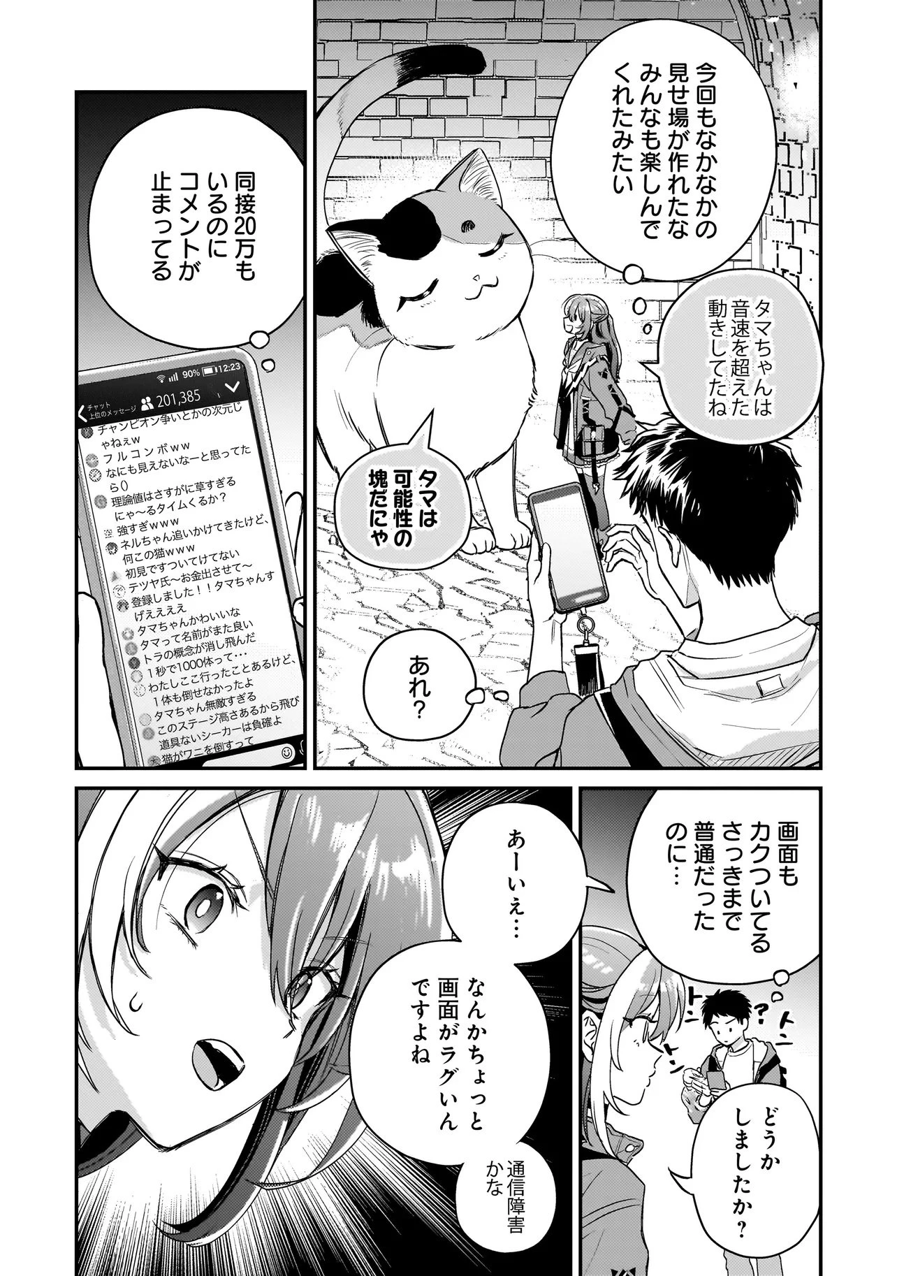 育ちすぎたタマ～うちの飼い猫が世界最強になりました!?～ 第9話 - 16