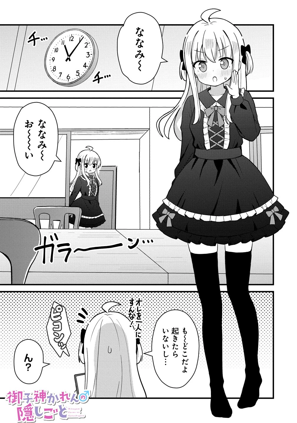 御子神かれんの隠しごと 第4話 - 1