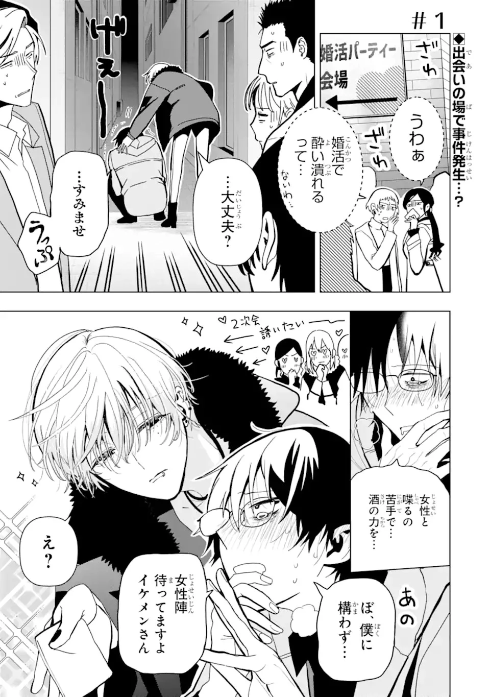 女性苦手なアラサーモブ社会人の俺にイケメンすぎる彼女ができました 第1話 - 1