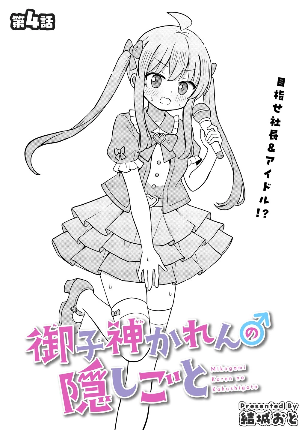 御子神かれんの隠しごと 第4話 - 3