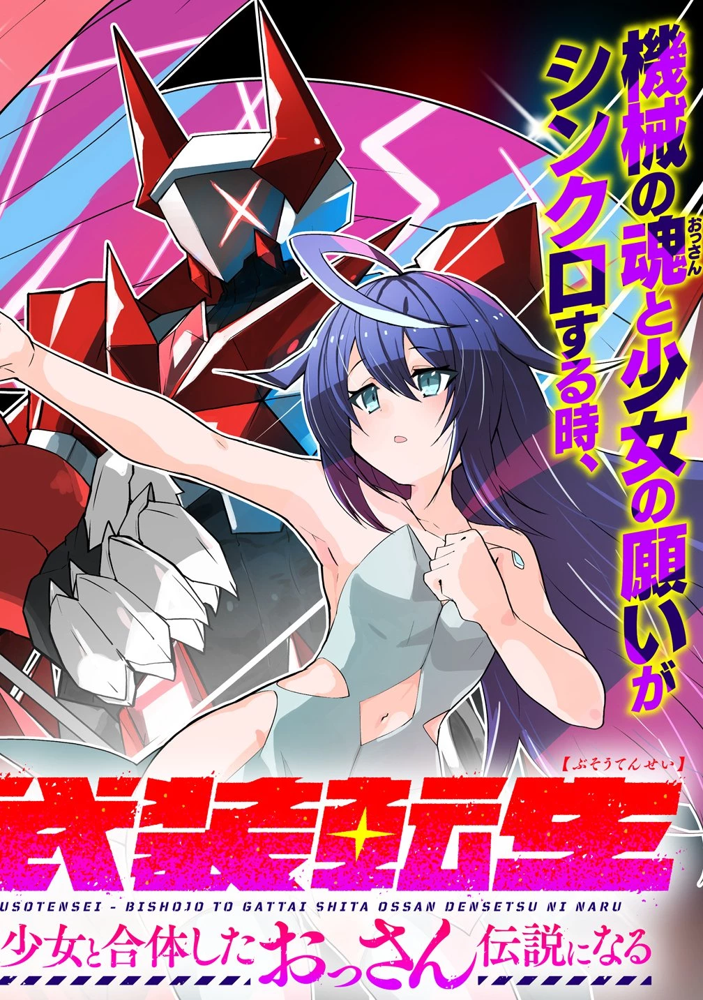 武装転生 美少女と合体したおっさん伝説になる 第1話 - 4
